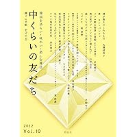 【中古】 中くらいの友だち 韓くに手帖　韓国を語らい・味わい・楽しむ雑誌 Ｖｏｌ．１（２０１７）/韓くに手帖舎/『中くらいの友だち』編集部 中くらいの友だち Vol.13 - CHEKCCORI BOOK HOUSE