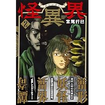 Amazon.co.jp: 怪異界 (2) (ニチブンコミックス) : 宮尾 行巳: 本