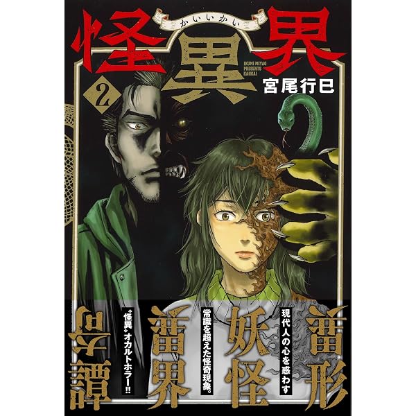 Amazon.co.jp: 怪異界 (1) (ニチブンコミックス) : 宮尾 行巳: 本