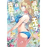 無人島でエルフと共同生活＠COMIC 第7巻 (コロナ・コミックス)