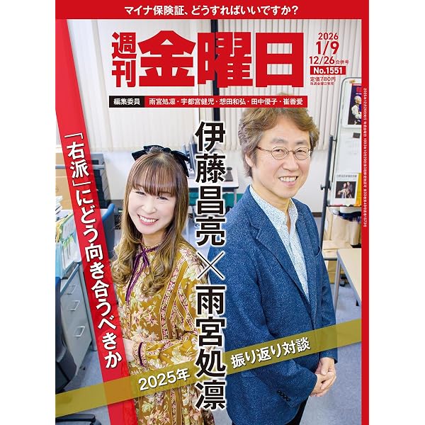 Amazon.co.jp: 週刊金曜日 2026年1/16号［雑誌］ eBook : 金曜日: 本