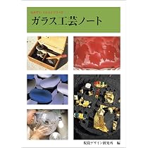 ガラス工芸ノート (みみずく くらふと シリーズ) | 視覚デザイン研究所