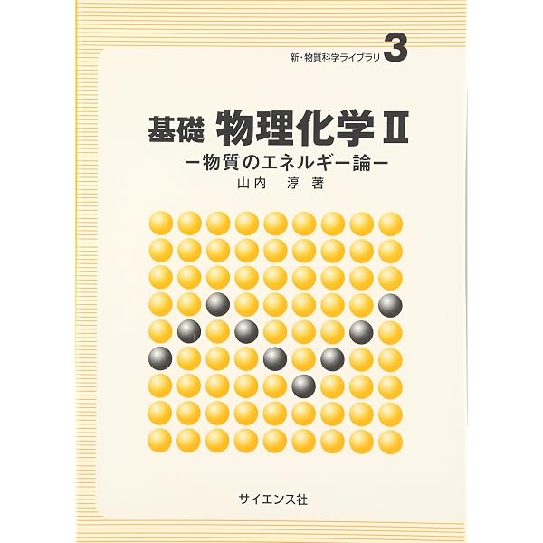 基礎物理化学 1: 原子・分子の量子論 (新・物質科学ライブラリ 2