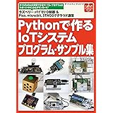 Pythonで作るIoTシステム プログラム・サンプル集 (ボード・コンピュータ・シリーズ)