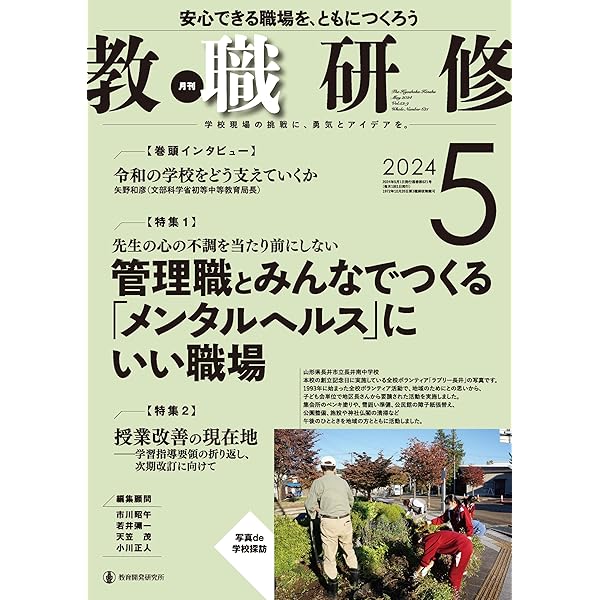 教職研修2024年 5 月号 [雑誌] | 『教職研修』編集部 |本 | 通販