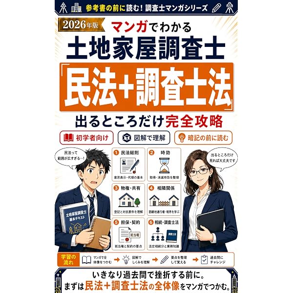 Amazon.co.jp: 2026年版 マンガでわかる土地家屋調査士「不動産登記法