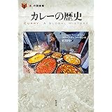 カレーの歴史 (「食」の図書館)