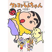 クレヨンしんちゃん(6) (アクションコミックス) | 臼井 儀人 |本