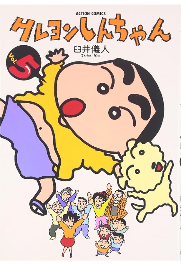 クレヨンしんちゃん(6) (アクションコミックス) | 臼井 儀人 |本