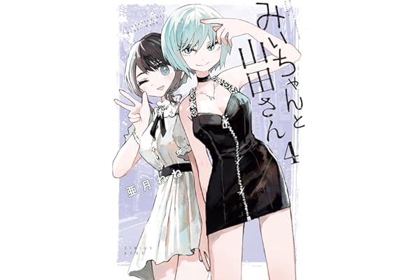みいちゃんと山田さん（４） (マガジンポケットコミックス)