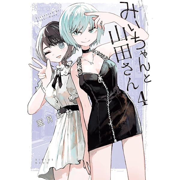 みいちゃんサイズ2 みいちゃんと山田さん（2） (マガジンポケットコミックス) | 亜