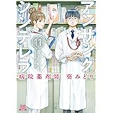 アンサングシンデレラ 病院薬剤師 葵みどり (11) (ゼノンコミックス)