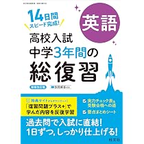 高校入試 中学3年間の総復習 英語 新装改訂版 | 旺文社 |本 | 通販