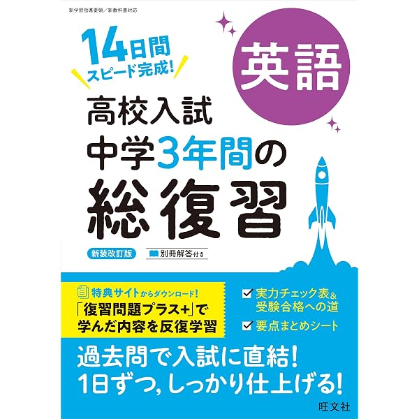 高校入試 中学3年間の総復習 5科 新装版 | 旺文社 |本 | 通販 | Amazon