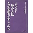 一流の人はなぜ姿勢が美しいのか―日本人が八〇〇年伝え継いだ本物の礼法
