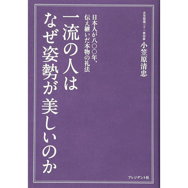 一流人の礼法 （カラー机上版 箱入り） | 小笠原清忠（オガサワラキヨ