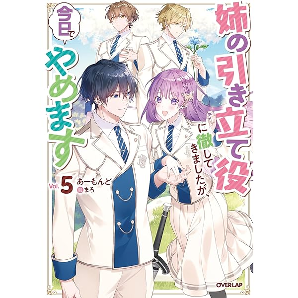 Amazon.co.jp: 姉の引き立て役に徹してきましたが、今日でやめます 4