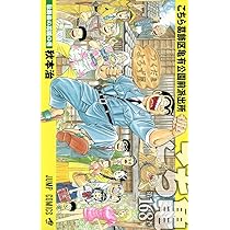 こちら葛飾区亀有公園前派出所 169 (ジャンプコミックス) | 秋本 治 