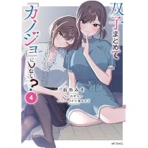 Amazon.co.jp: 双子まとめて『カノジョ』にしない? 4 (MFコミックス