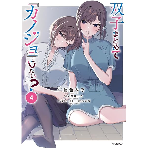 Amazon.co.jp: 双子まとめて『カノジョ』にしない? 1 (MFコミックス