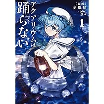 Amazon.co.jp: アクアリウムは踊らない 1 (電撃コミックスNEXT) : 冬眠