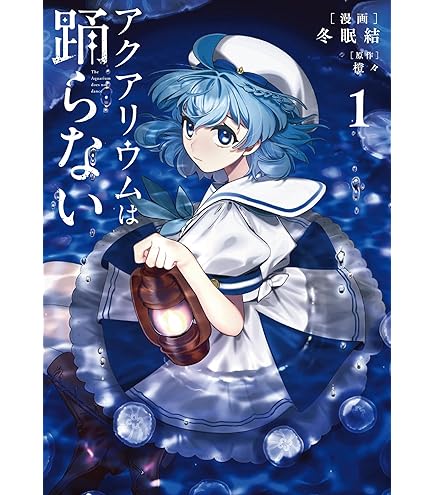 Amazon.co.jp: アクアリウムは踊らない 02 レトロ[描き下ろし