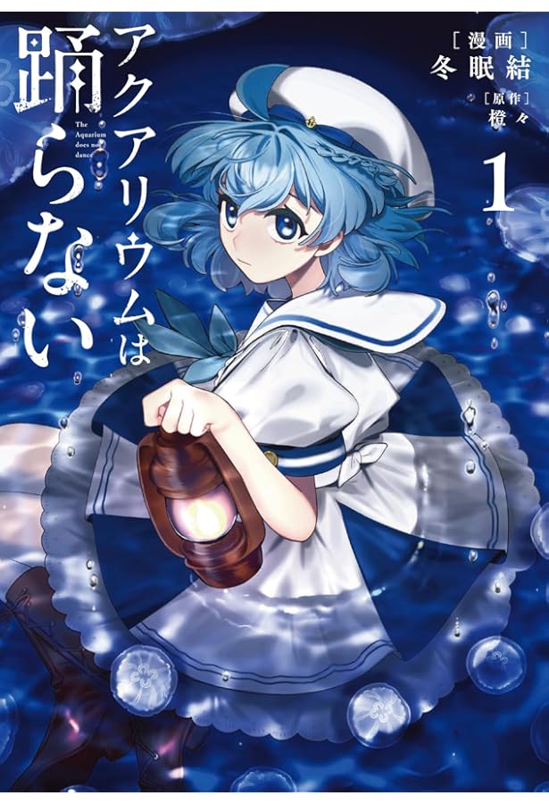 Amazon.co.jp: アクアリウムは踊らない ~1st Anniversary FanBook