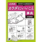 イヌのカラダにいいこと事典