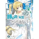 豚公爵に転生したから、今度は君に好きと言いたい9 (ファンタジア文庫)