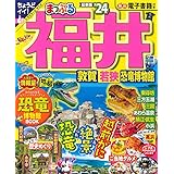 まっぷる 福井 敦賀・若狭・恐竜博物館'24 (まっぷるマガジン 北陸 04)