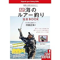 海のルアー釣り 完全BOOK 改訂版 基礎と上達がまるわかり! プロが