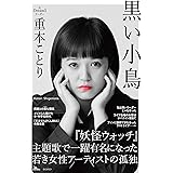 黒い小鳥