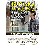 もう「BUYMA無在庫販売」で失敗する人を見たくない ―月商500万円への最短距離【電子版】