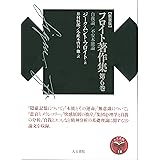 フロイト著作集第6巻: 自我論/不安本能論 (新装版フロイト著作集)
