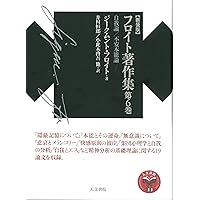 フロイト著作集第7巻: ヒステリー研究/科学的心理学草稿 (新装版