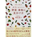 仲卸人が教える! 本当においしい野菜・果物の見分け方