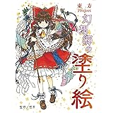 東方Project 幻想郷の塗り絵