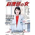 『科捜研の女』コンプリートBOOK (ぴあMOOK)