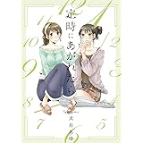 定時にあがれたら（４）【電子限定特典付】 (FC Jam)