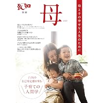 Amazon.co.jp: 致知別冊「母」2024 母の力 : 致知編集部: 本