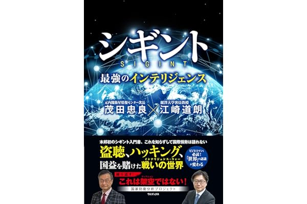 シギント - 最強のインテリジェンス -