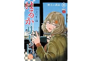 はるかリセット　26 (チャンピオンREDコミックス)