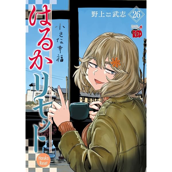Amazon.co.jp: はるかリセット 24 (チャンピオンREDコミックス) eBook