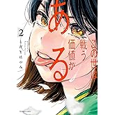 この世は戦う価値がある【電子版限定描き下ろし特典付き】（２） (ビッグコミックス)