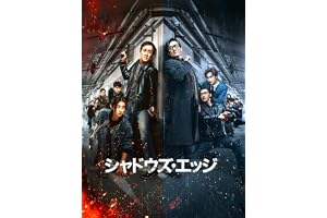 シャドウズ・エッジ