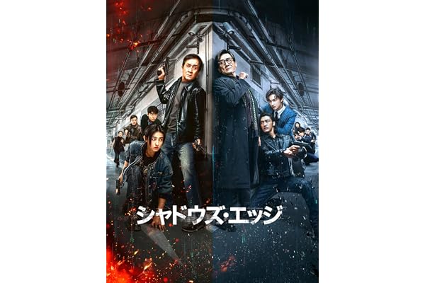 シャドウズ・エッジ