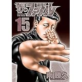 ザ・ファブル（１５） (ヤングマガジンコミックス)