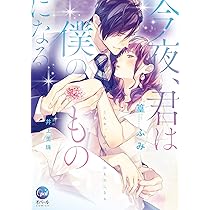 君は俺の妻になるのだから (オパールCOMICS) | 篁 ふみ, 井上 美