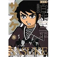 白土三平選集 (11) (白土三平選集 新装版 11) | 白土 三平 |本