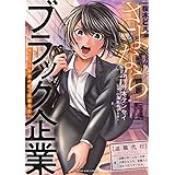さよならブラック企業 働く人の最後の砦「退職代行」 2 (2巻) (ヤングキングコミックス)